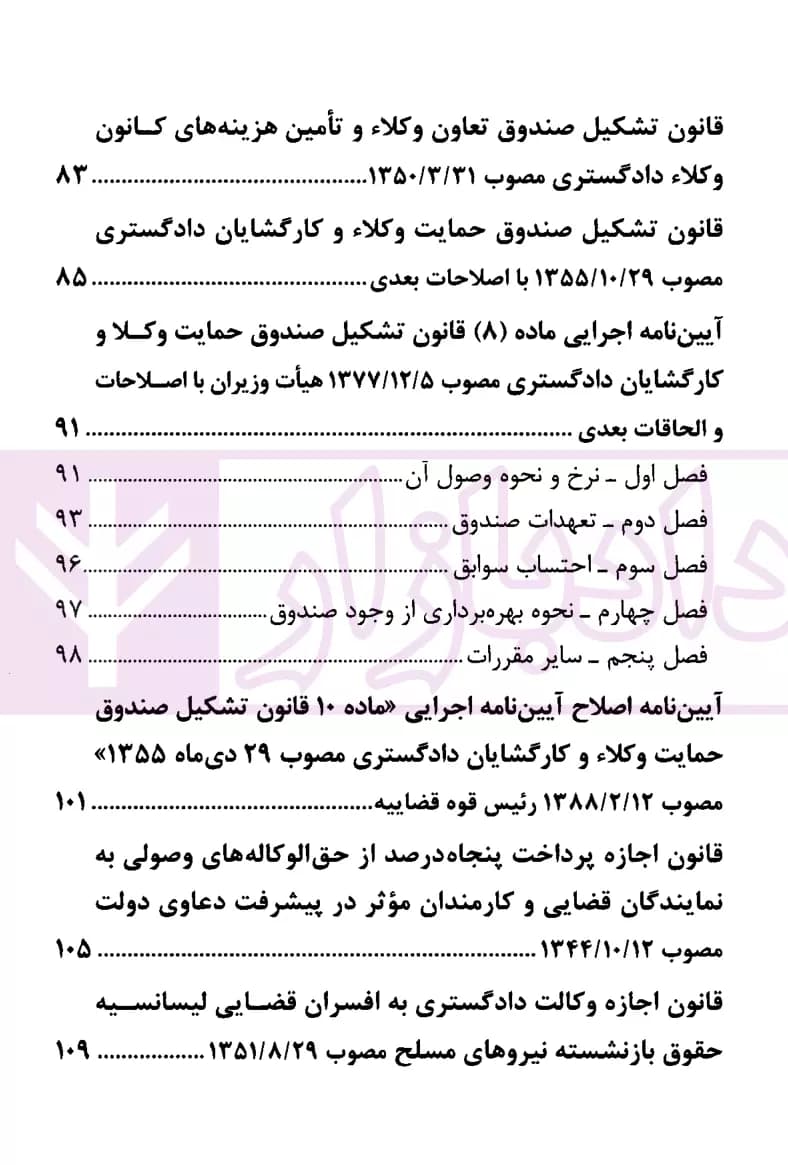 مجموعه قوانین وکالت و مشاوران حقوقی | انتشارات قوه قضاییه — تصویر ۳