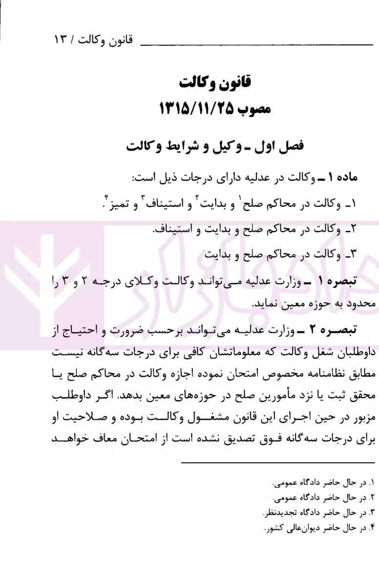 مجموعه قوانین وکالت و مشاوران حقوقی | انتشارات قوه قضاییه — تصویر ۷