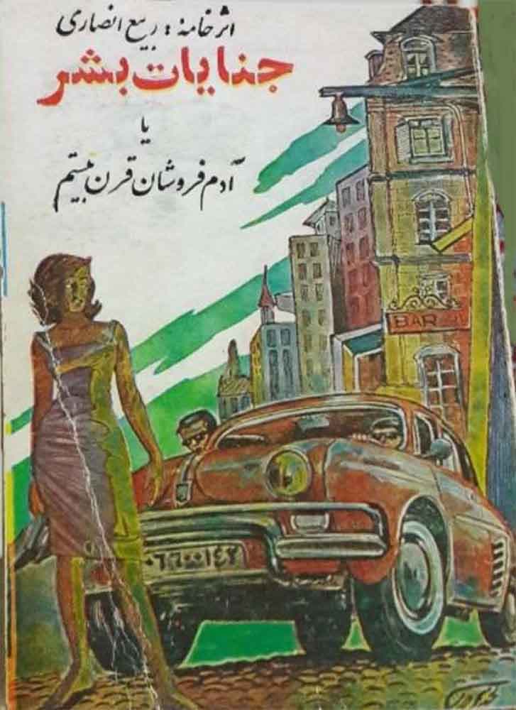 جنایات بشر یا آدم فروشان قرن بیستم