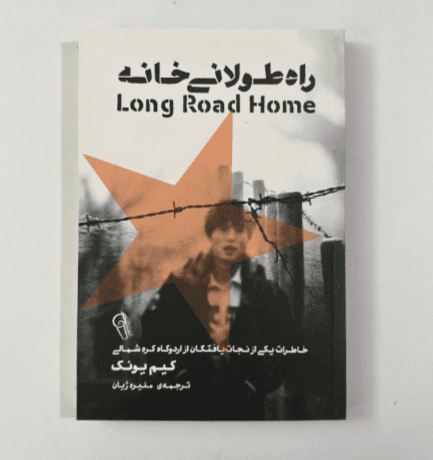 راه طولانی خانه اثر کیم یونگ
