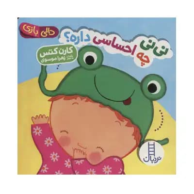 دالی بازی نی نی چه احساسی داره