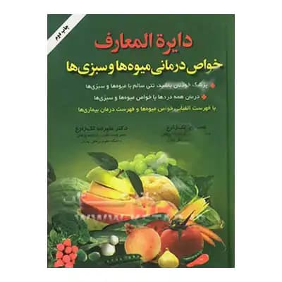 دایره المعارف خواص درمانی میوه ها و سبزی ها