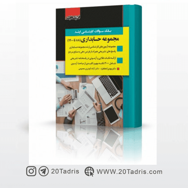 کتاب بانک سوالات ارشد حسابداری 95 تا 1404