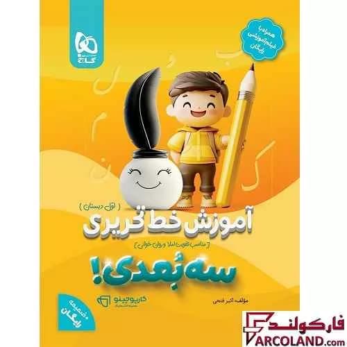 کتاب آموزش خط تحریری سه بعدی اول دبستان کارپوچینو گاج — تصویر ۲