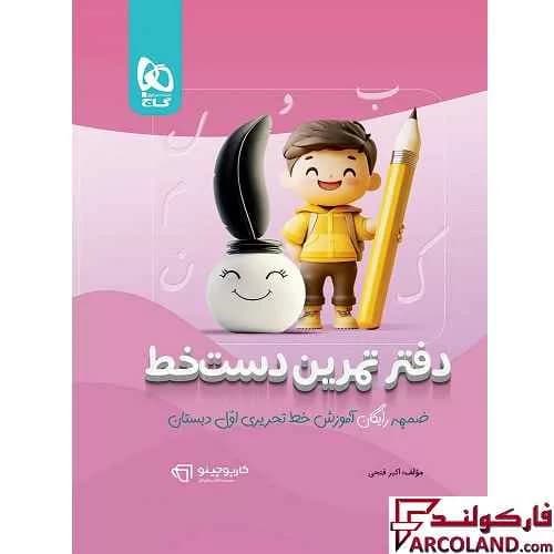 کتاب آموزش خط تحریری سه بعدی اول دبستان کارپوچینو گاج — تصویر ۴