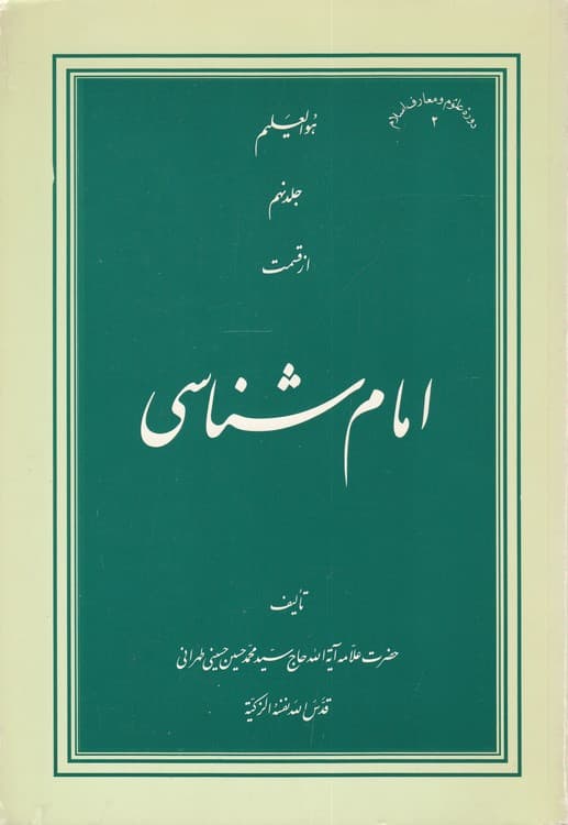 امامشناسی (جلد ۹)
