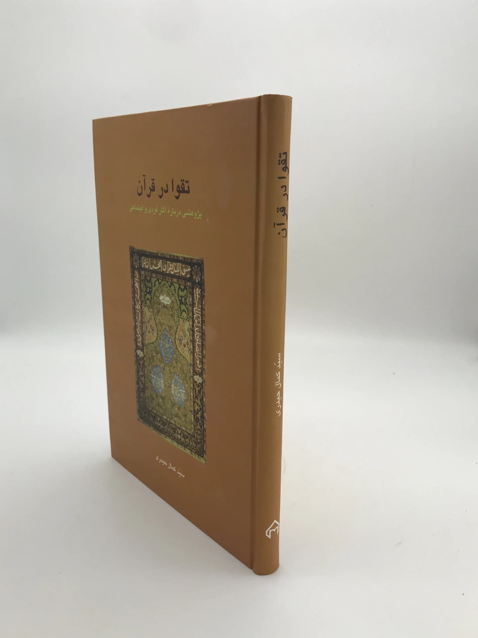 تقوا در قرآن نوشته سید کمال حیدری — تصویر ۲