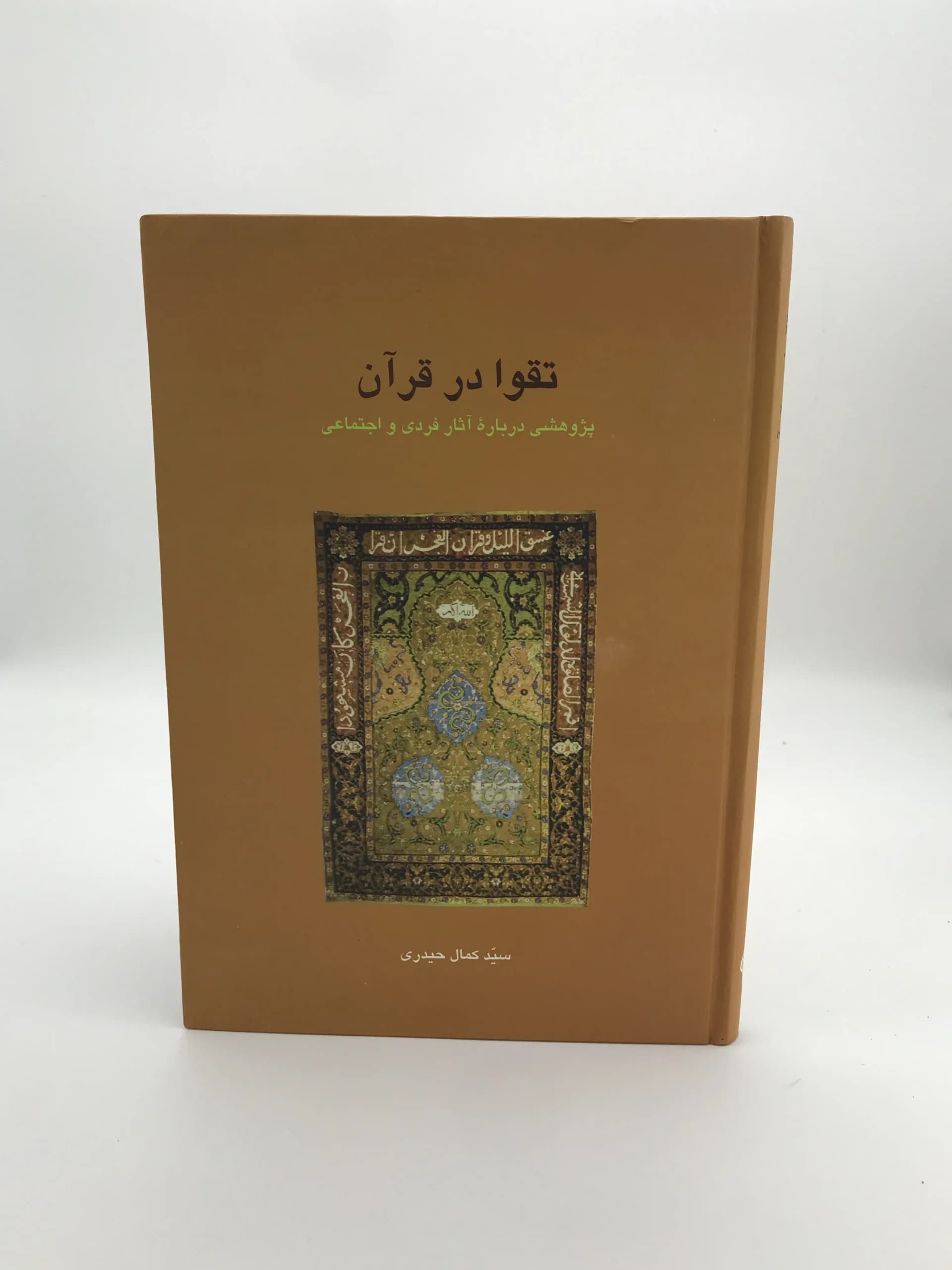 تقوا در قرآن نوشته سید کمال حیدری