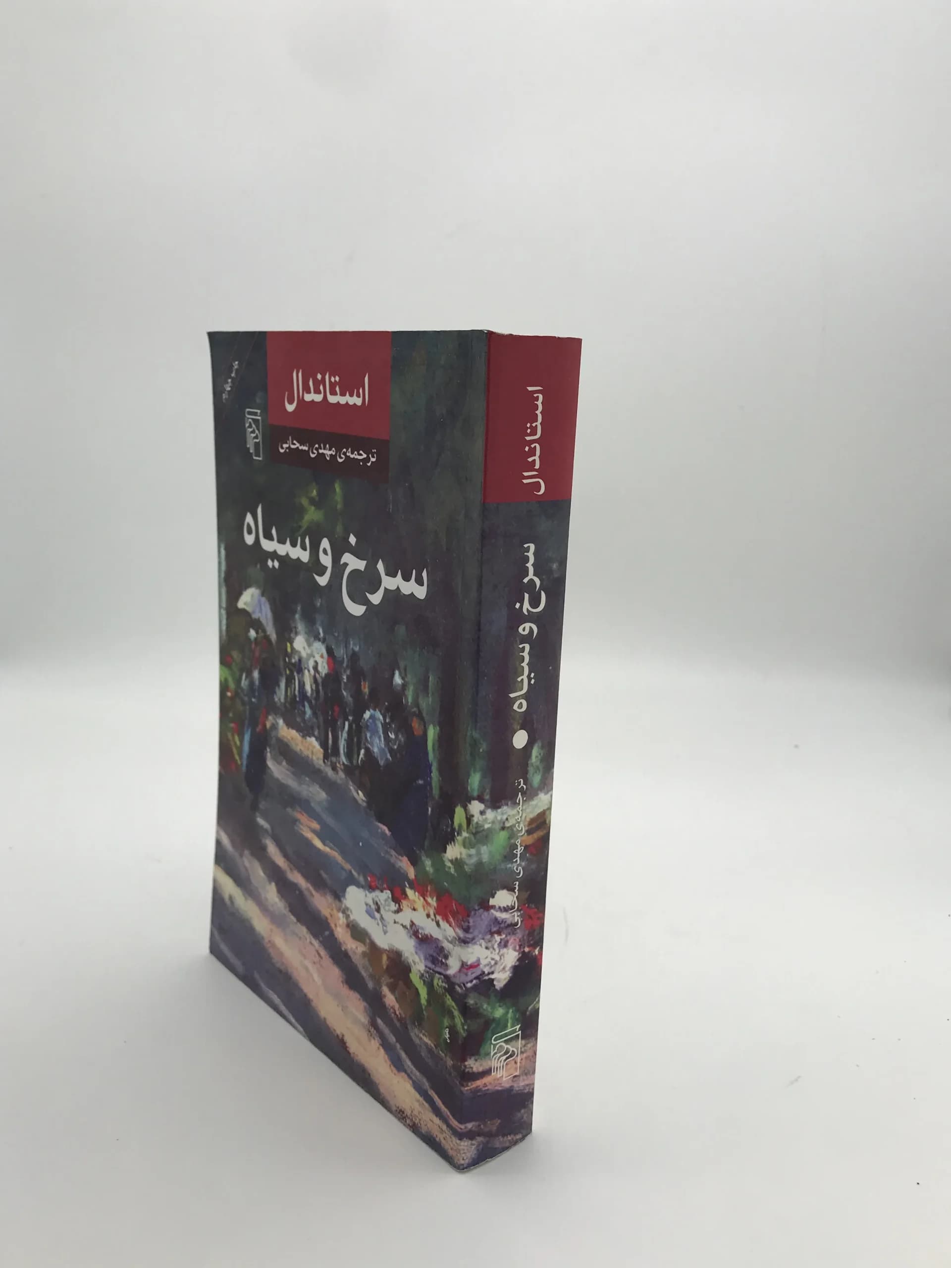 سرخ و سیاه نوشته استاندال — تصویر ۳