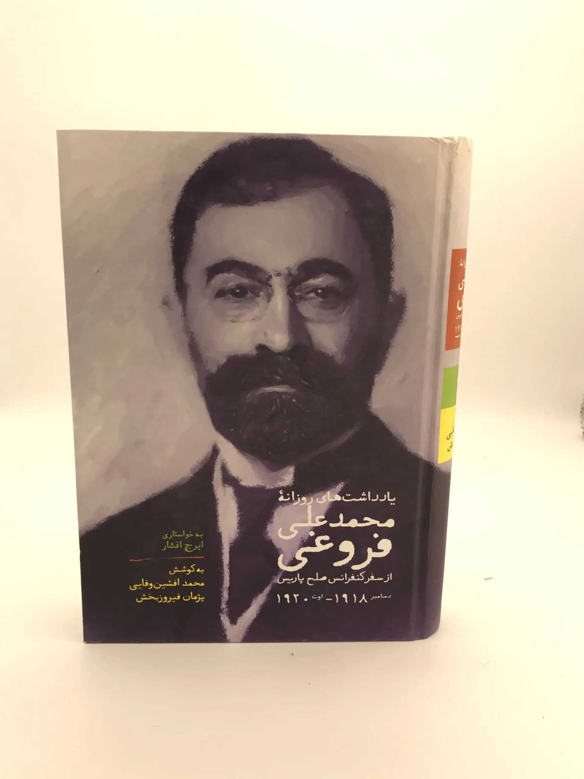 یادداشتهای روزانه محمد علی فروغی از سفر کنفرانس صلح پاریس
