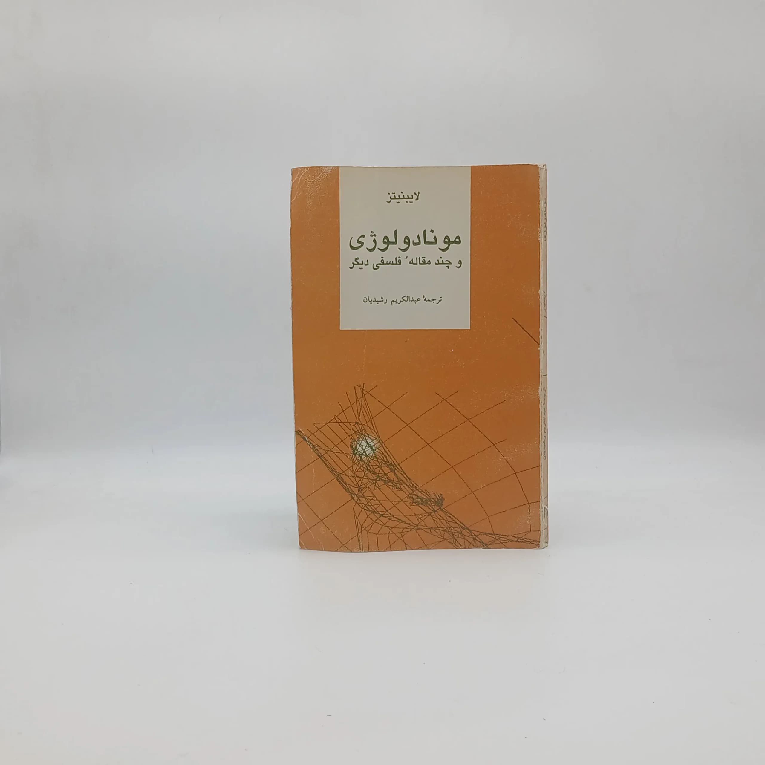 مونادولوژی و چند مقاله فلسفی دیگر