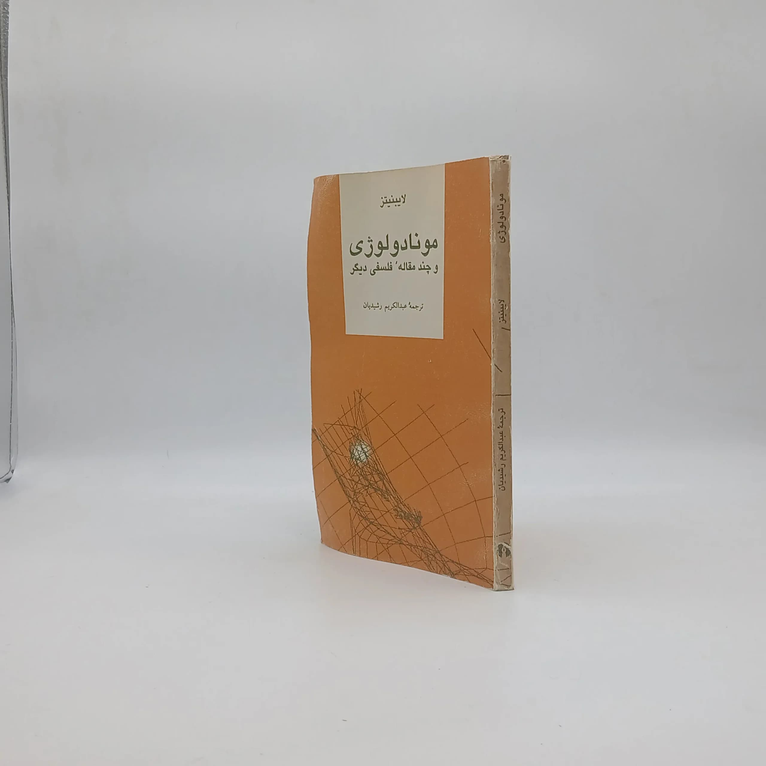 مونادولوژی و چند مقاله فلسفی دیگر — تصویر ۲