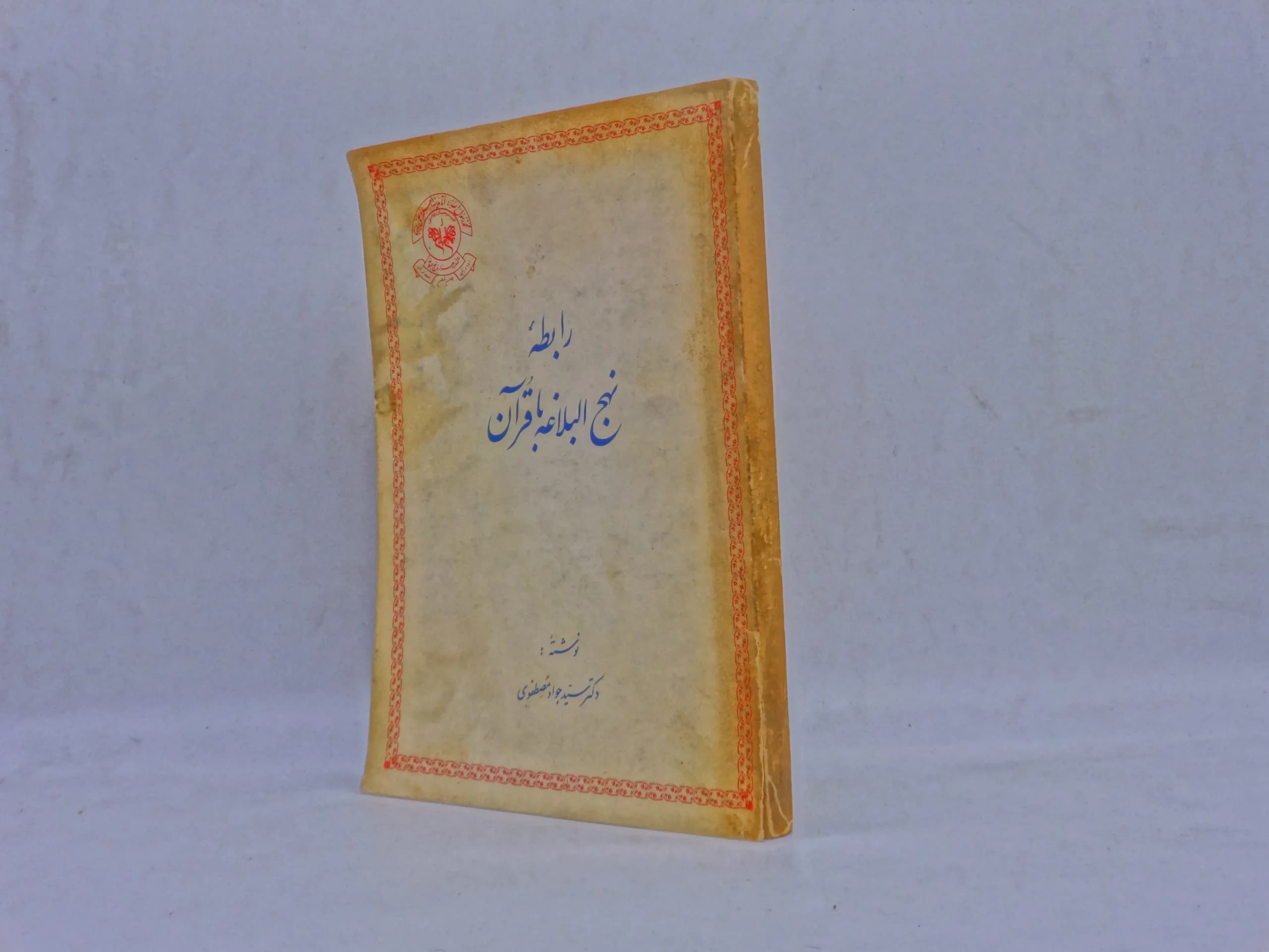 رابطه نهج الباغه با قران — تصویر ۳