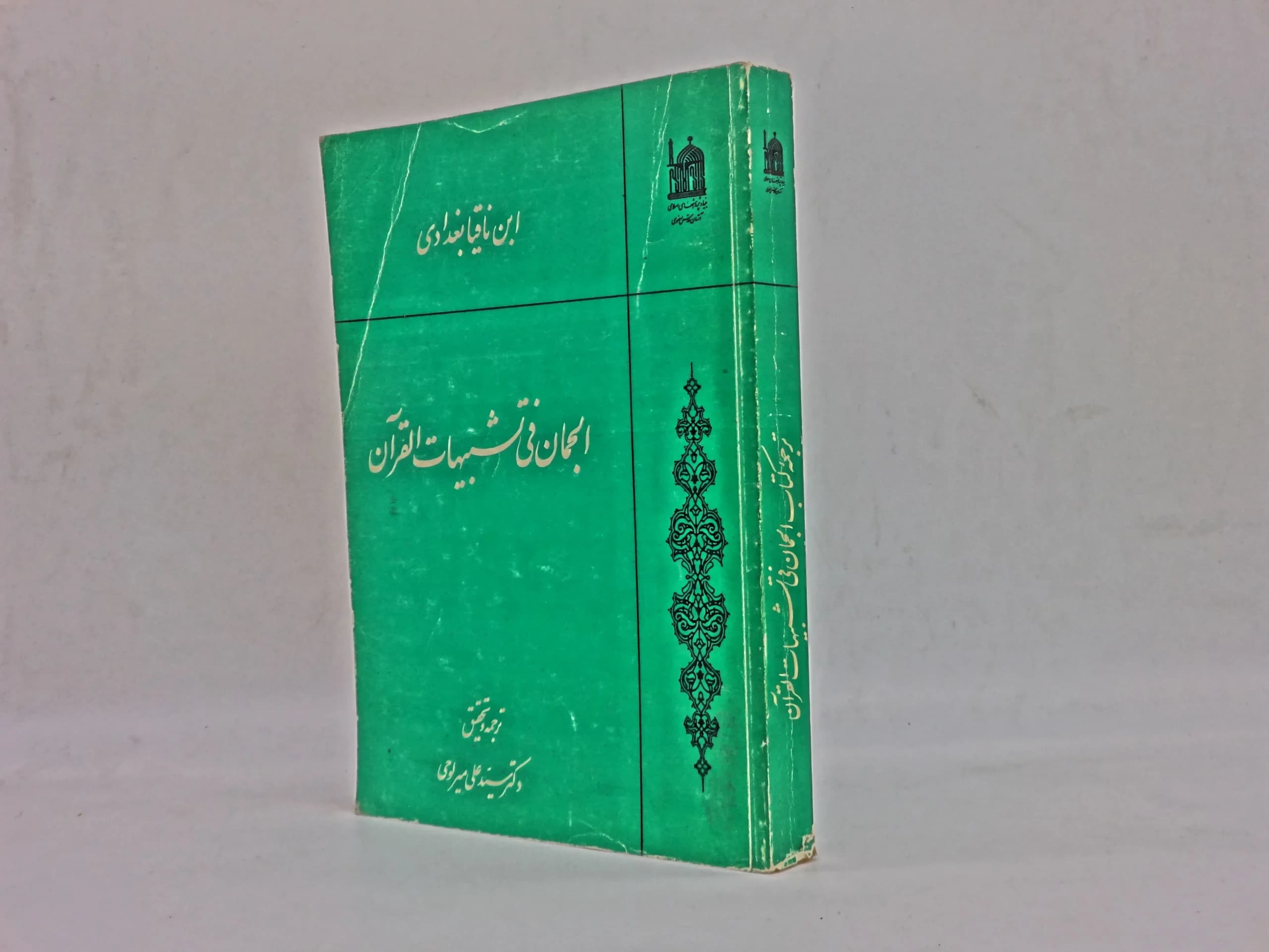 الجمان فی تشبیهات القرآن — تصویر ۳