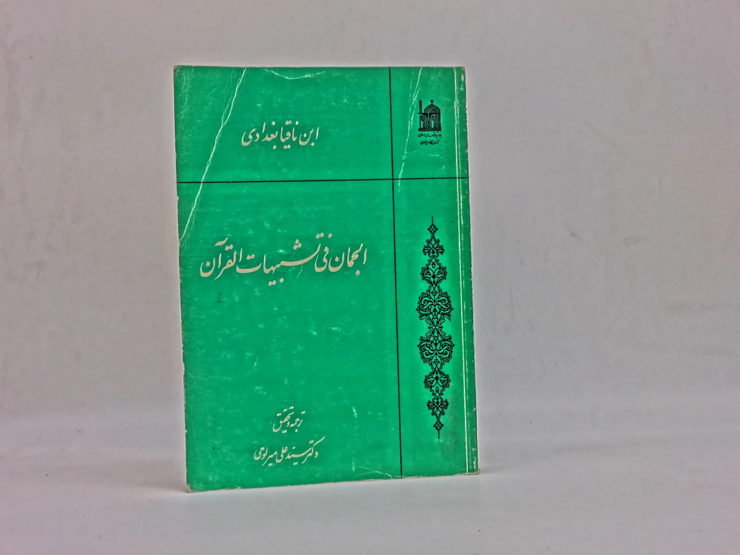 الجمان فی تشبیهات القرآن