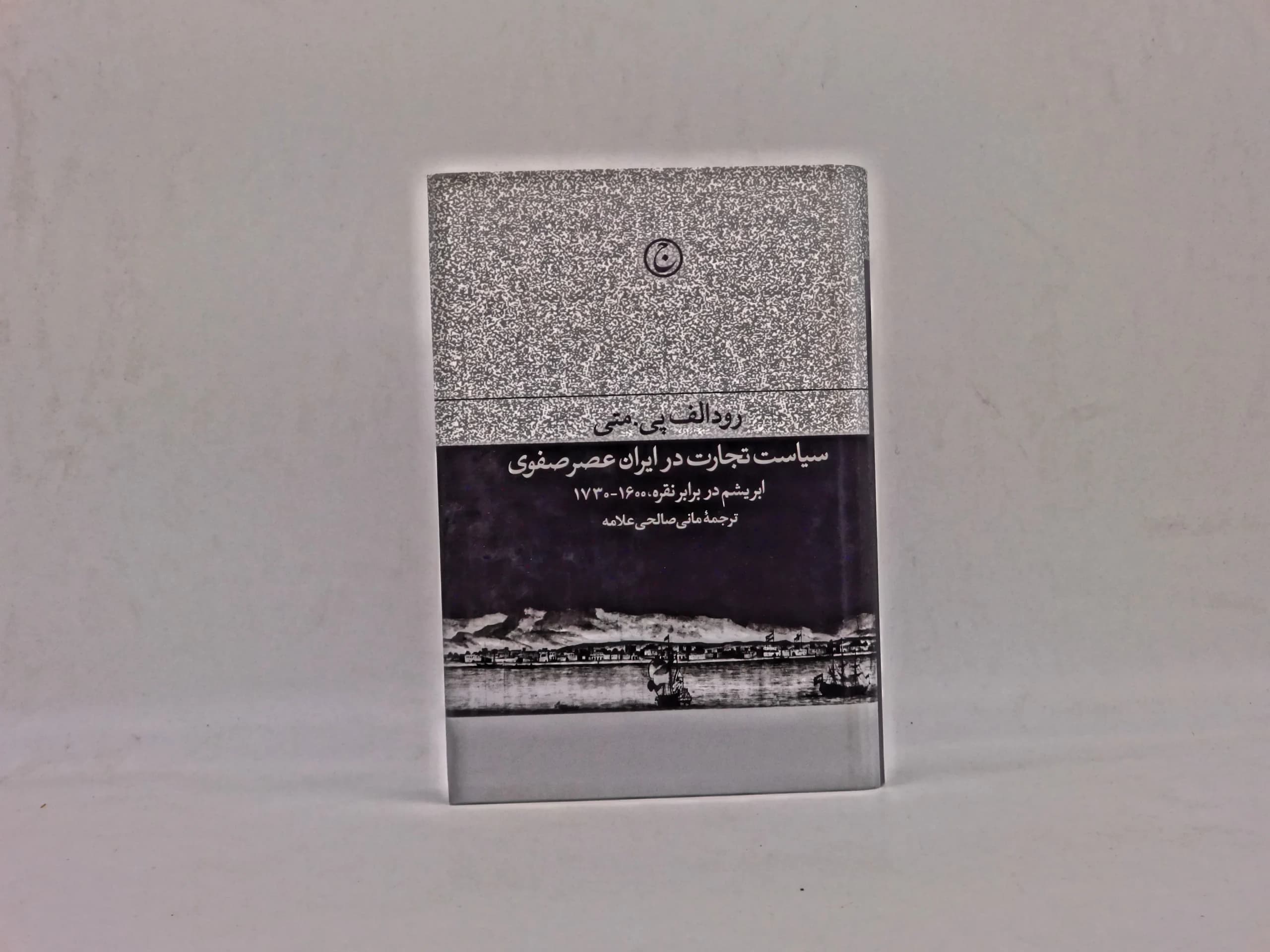 سیاست تجارت در ایران عصر صفوی
