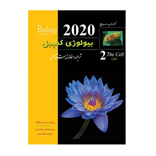 بیولوژی کمپبل ۲ سلول انتشارات زیر ذره بین 1405