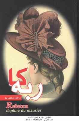 ربه کا ( دافنه دوموریه – رحما بردبار – حسن طاهری )