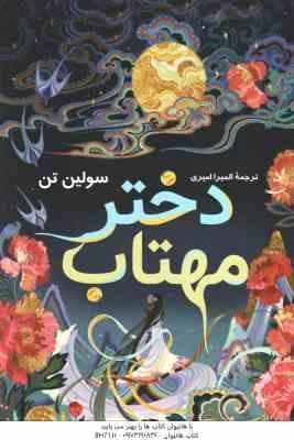 دختر مهتاب ( سولین تن – المیرا امیری )