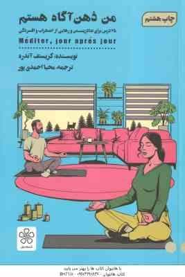 من ذهن آگاه هستم 25 درس برای شاد زیستن و رهایی از اضطراب و افسردگی ( کریستف آندره – محیا احمدی پور )