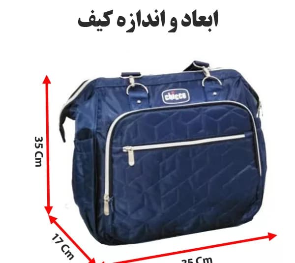 کیف لوازم کودک چیکو مدل 052 — تصویر ۲