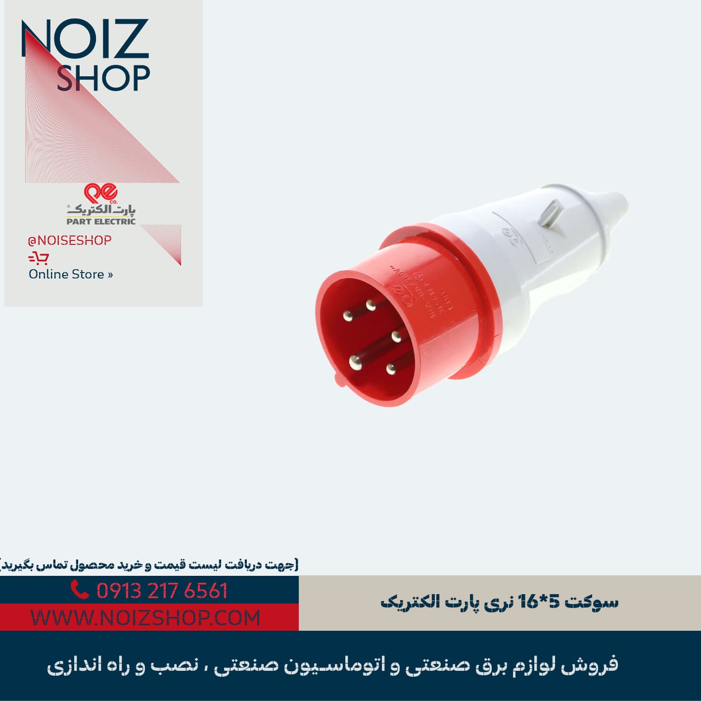 سوکت 5*16 نری پارت الکتریک (کد 580)