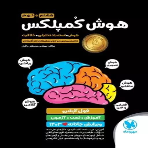 هوش کمپلکس هشتم و نهم به دهم/مهروماه1405 کد100419