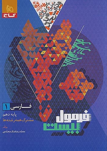 فرمول بیست فارسی دهم تجربی و ریاضی/گاج1404 کد108786