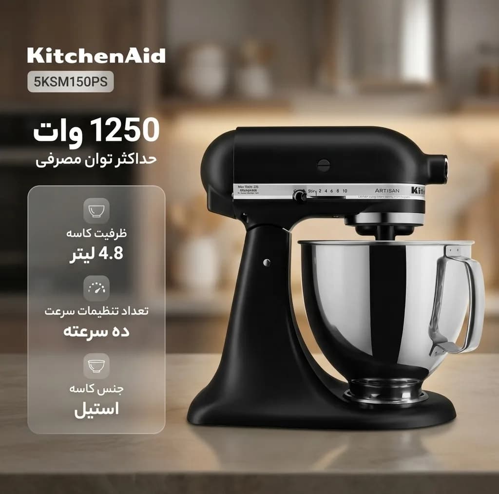 همزن کاسهدار 4.8 لیتری کیچن اید مدل 5KSM150PS — تصویر ۲