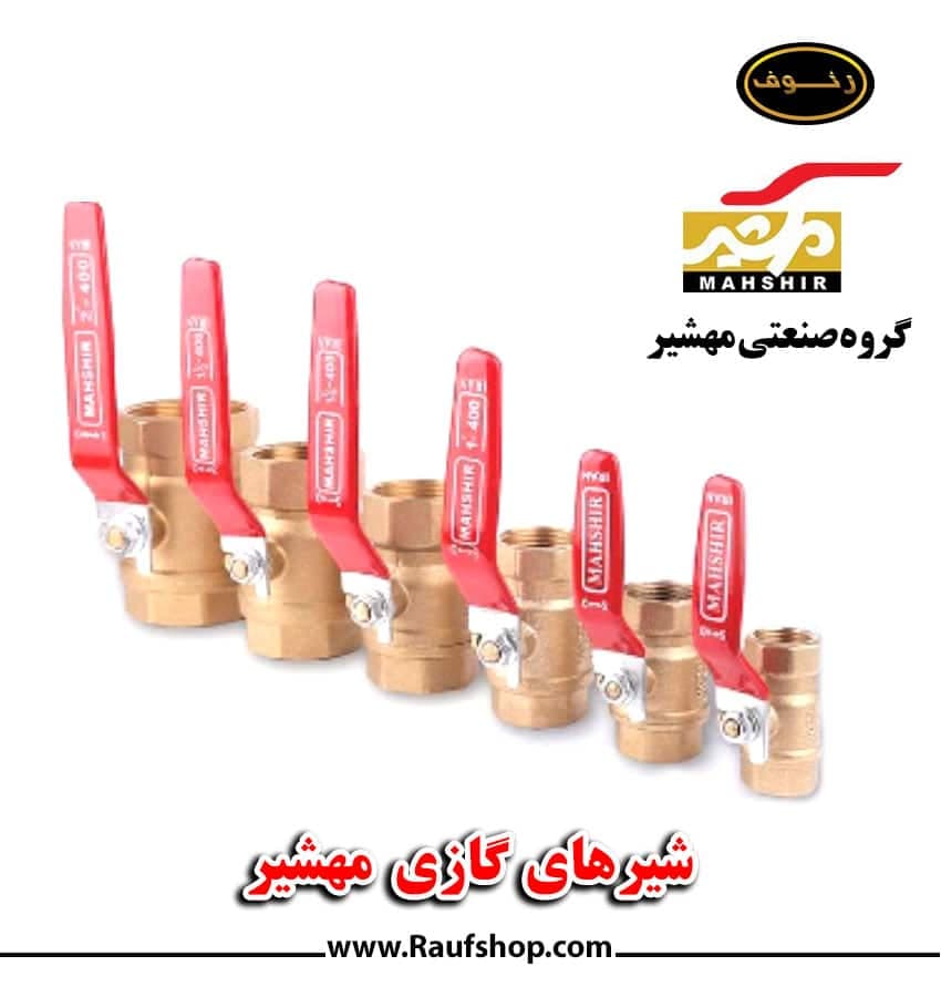 شیر گازی مهشیر