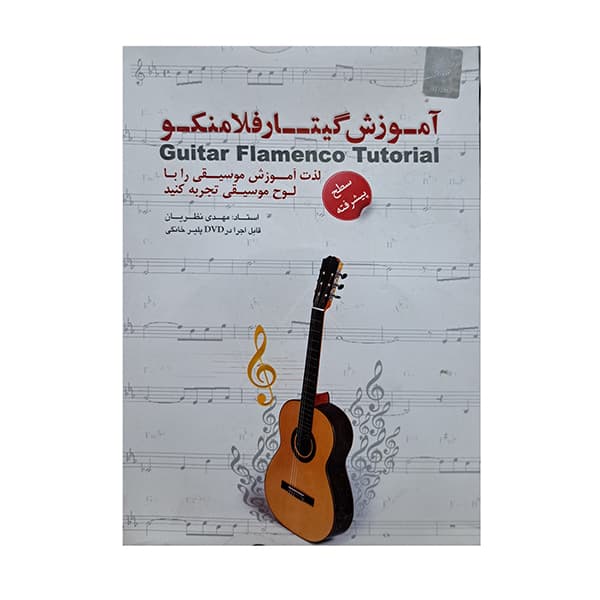 آموزش گیتار فلامنکو سطح پیشرفته