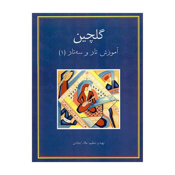 گلچین آموزش تار و سه تار 1