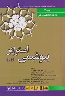 کتاب بیوشیمی استرایر 2019 – جلد دوم