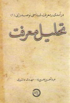 کتاب تحلیل معرفت