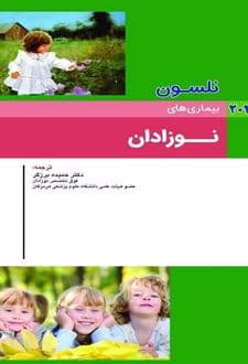 کتاب بیماری های نوزادان نلسون