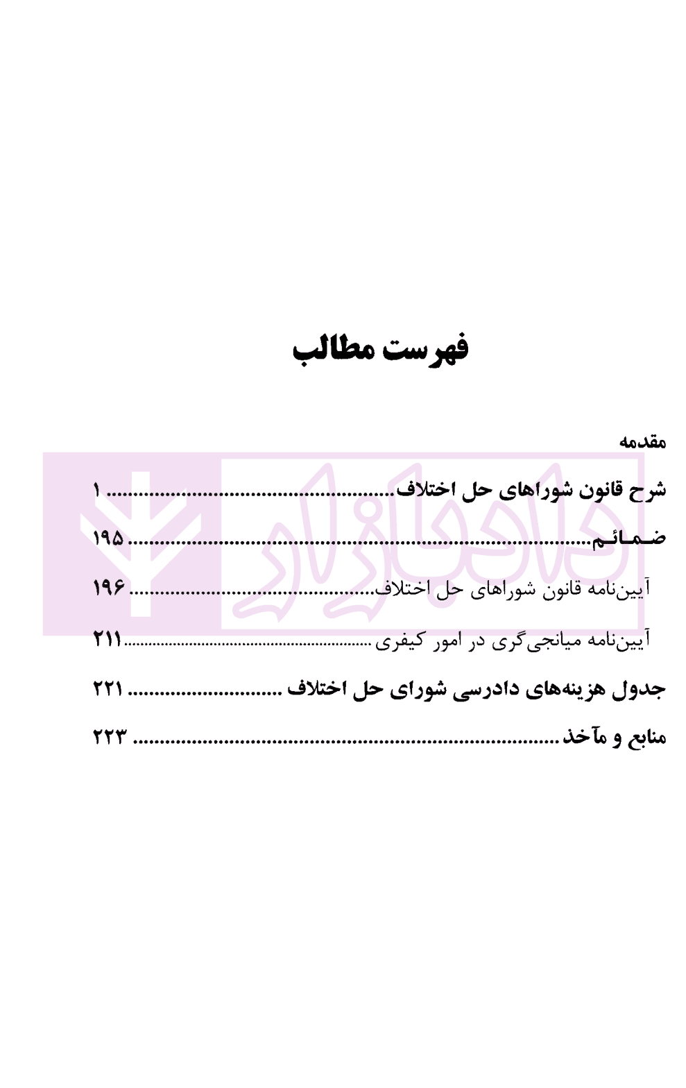 شرح ماده به ماده قانون شوراهای حل اختلاف مصوب 1394 | دکتر گرامی و دکتر فرهمند — تصویر ۲