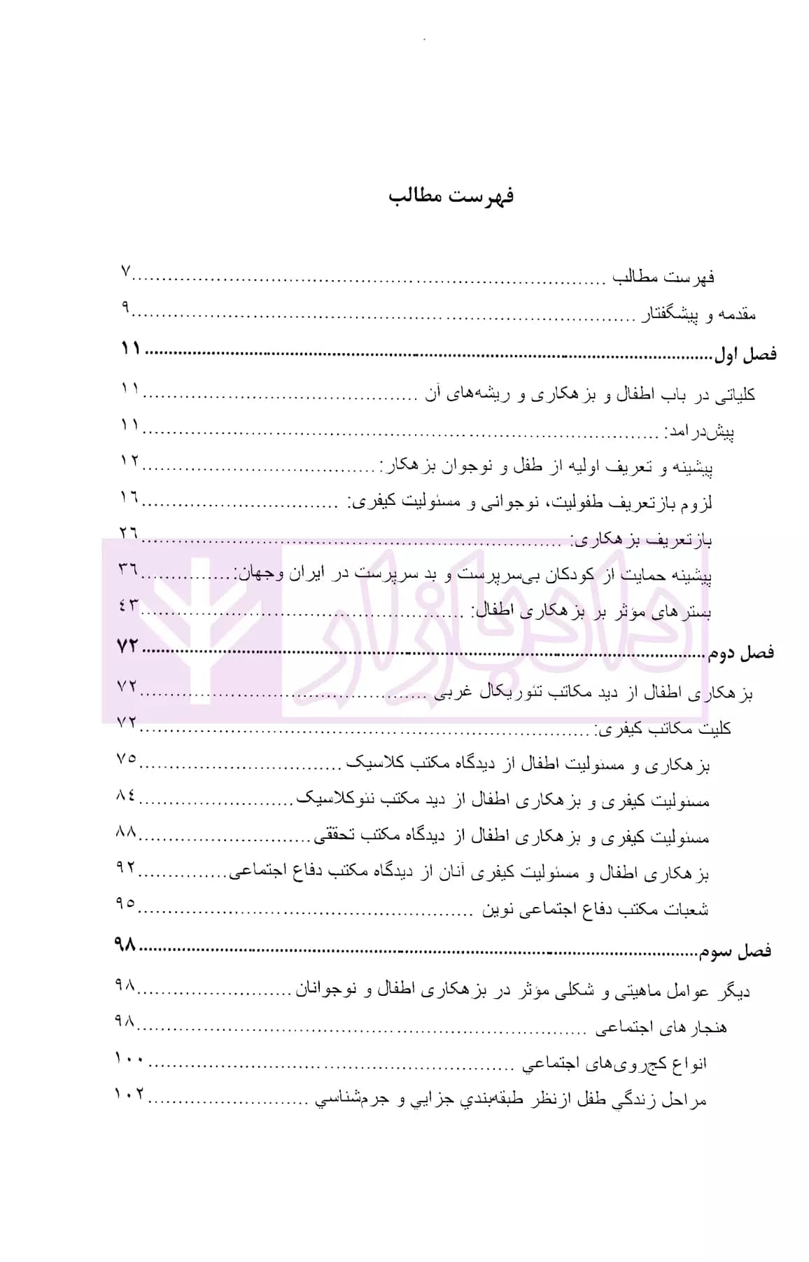 جستاری نوین در بزهکاری اطفال و نوجوانان | دکتر موسی فرد — تصویر ۲