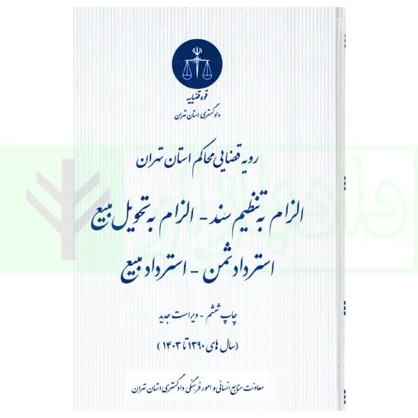 الزام به تنظیم سند – الزام به تحویل بیع – استرداد ثمن – استرداد مبیع | دادگستری استان تهران