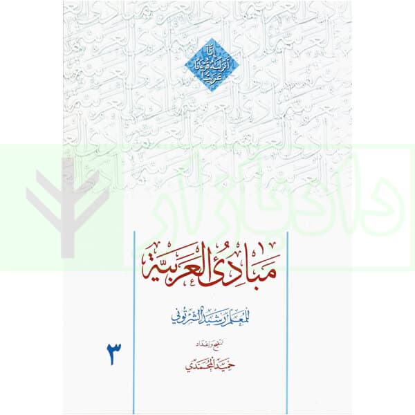 مبادی العربیه 3 | شرتونی و محمدی
