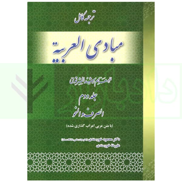 ترجمه کامل مبادی العربیه 2 (صرف و نحو) | شرتونی و دکتر خورسندی