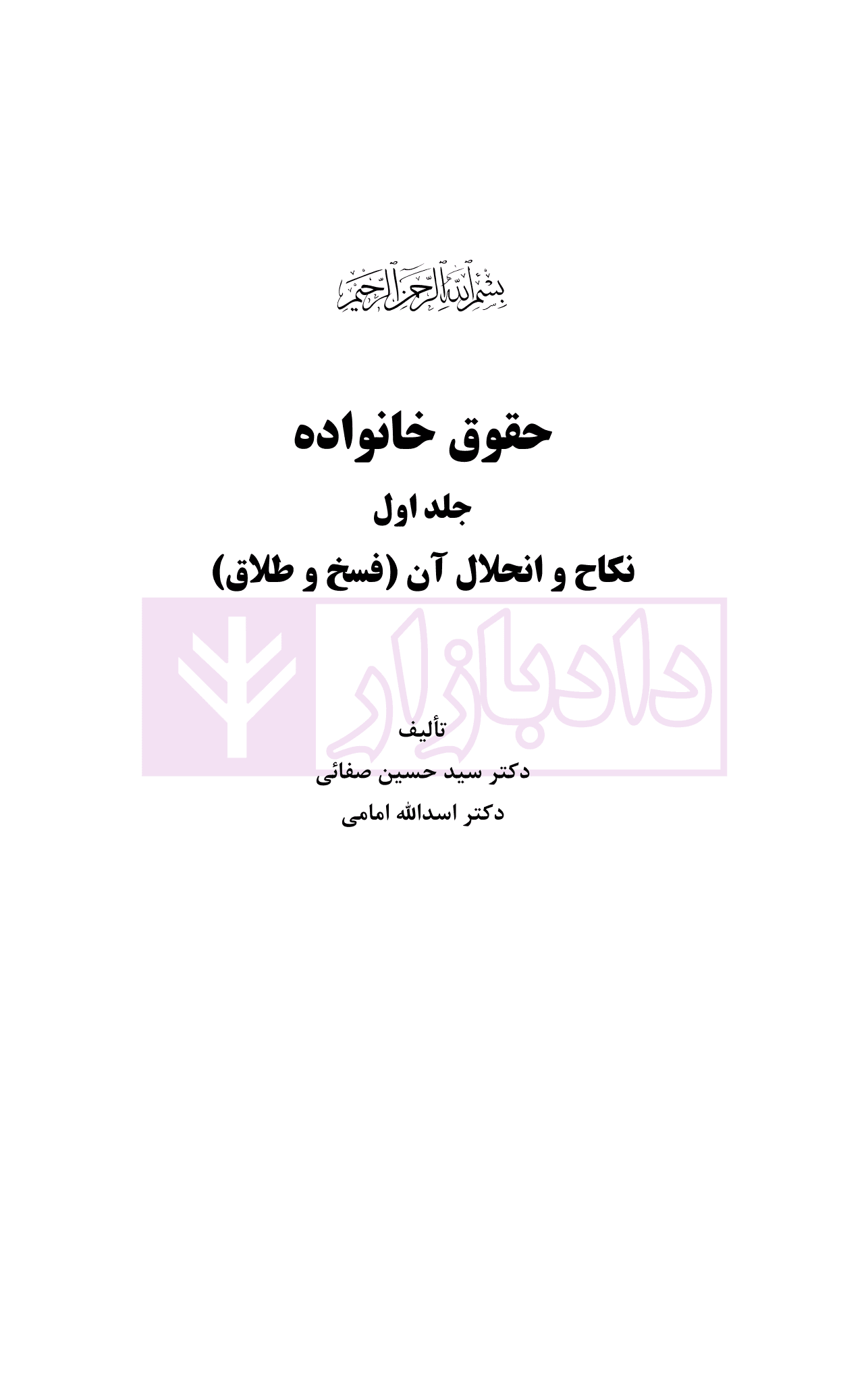 حقوق خانواده – جلد اول | دکتر صفایی و دکتر امامی — تصویر ۲