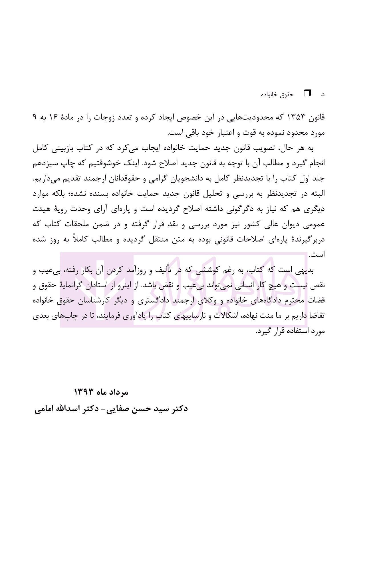 حقوق خانواده – جلد اول | دکتر صفایی و دکتر امامی — تصویر ۸
