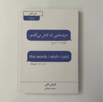 حرف هایی که کاش میزدم (متن کامل و دو زبانه) اثر کیتلین کلی