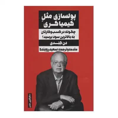 پولسازی مثل کیمیاگری