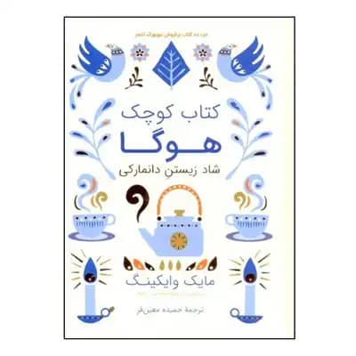 کتاب کوچک هوگا (راز های دانمارکی شاد زیستن) – نشر کتاب مجازی
