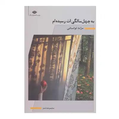 به چهل سالگی ات رسیده ام