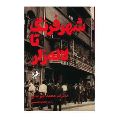 شهر فرنگ تا لاله زار (خاطرات محمد قهرمانی)