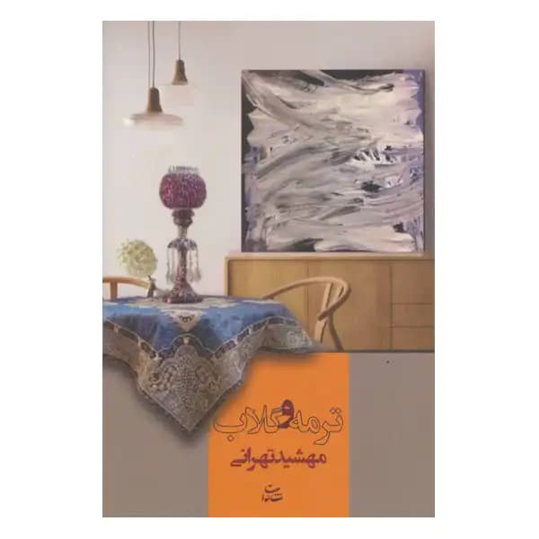 ترمه و گلاب