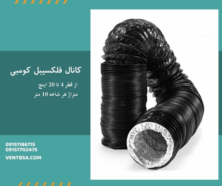 کانال ( لوله ) فلکسیبل کومبی سایز “6 اینچ — تصویر ۲