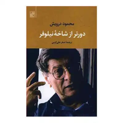 دورتر از شاخه نیلوفر